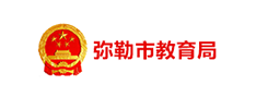 弥勒市教育局