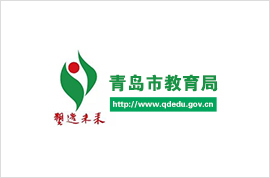 青岛市教育局