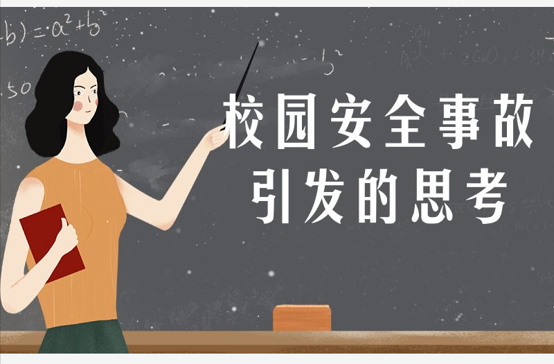 <b>校园安全事故引发的思考</b>