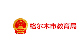 格尔木市教育局