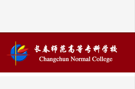 长春师范高等专科学校